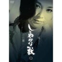 しとやかな獣 【DVD】