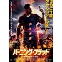 【8/25限定! 2000円OFFクーポン!!】バーニング・ブラッド 【DVD】