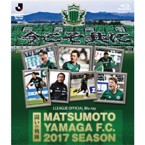 松本山雅FC〜2017シーズン 闘いの軌跡〜 【Blu-ray】