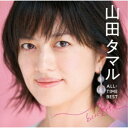 山田タマル/山田タマル ALL-TIME BEST とっくに愛してる 【CD】