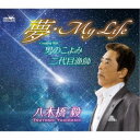 八木橋毅/夢・My Life 【CD】
