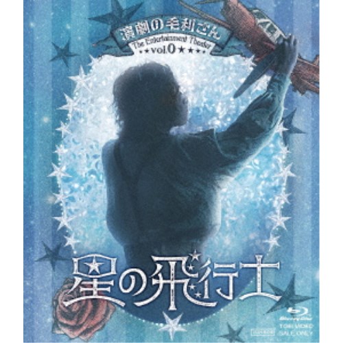 演劇の毛利さん-The Entertainment Theater Vol.0 音楽劇「星の飛行士」 【Blu-ray】