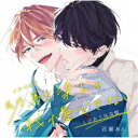 (ドラマCD)/ドラマCD「幼馴染じゃ我慢できない」とけあう体温盤 【CD】