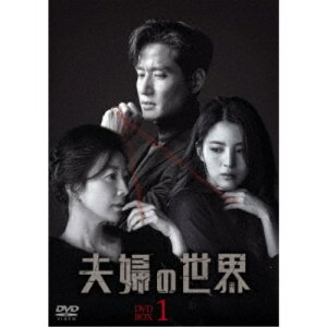 【5/1限定 最大P6倍 & 最大2000円OFFクーポン!!】夫婦の世界 DVD-BOX1《1話〜18話(全34話)》 【DVD】