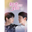 初恋だけ3度目 DVD-BOX 【DVD】