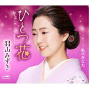 羽山みずき/ひとつ花 【CD】