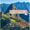 (V.A.)/コンドルは飛んで行く〜フォルクローレ・アンデスの響き〜 ベスト 【CD】