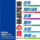 (BGM)/東武鉄道駅発車メロディベストセレクション 【CD】