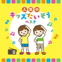 (教材)/人気のキッズたいそう ベスト 【CD】