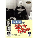 渥美清の泣いてたまるか 9 【DVD】