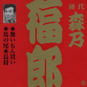 商品種別CD発売日2002/05/21ご注文前に、必ずお届け日詳細等をご確認下さい。関連ジャンル純邦楽／実用／その他落語／演芸アーティスト森乃福郎［初代］収録内容Disc.101. 無いもん買い (26:21) 02. 馬の尾 (24:16) 03. 長持 (25:12)商品番号VZCG-275販売元ビクターエンタテインメント組枚数1枚組収録時間75分 _音楽ソフト _純邦楽／実用／その他_落語／演芸 _CD _ビクターエンタテインメント 登録日：2012/10/24 発売日：2002/05/21 締切日：1980/01/01