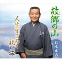 鈴木正夫/故郷の山/人生すごろく 祝い旅 【CD】