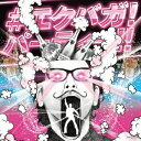 タケル・ジョン・オトグロ/#エクバガ!パーティー!! 【CD】