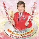 綾小路きみまろ/爆笑スーパーライブ第4集! 拝啓 中高年&予備軍の皆様へ 【CD】