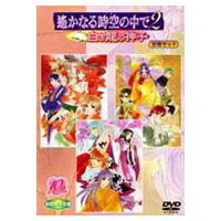 遥かなる時空の中で2 〜白き龍の神子〜 (初回限定) 【DVD】