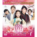 麗<レイ>〜花萌ゆる8人の皇子たち〜 BOX1 <コンプリート・シンプルDVD-BOX> (期間限定) 【DVD】