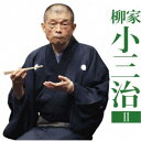柳家小三治/柳家小三治2 青菜/鰻の幇間 【CD】