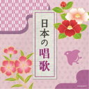 (童謡／唱歌)／日本の唱歌 【CD】