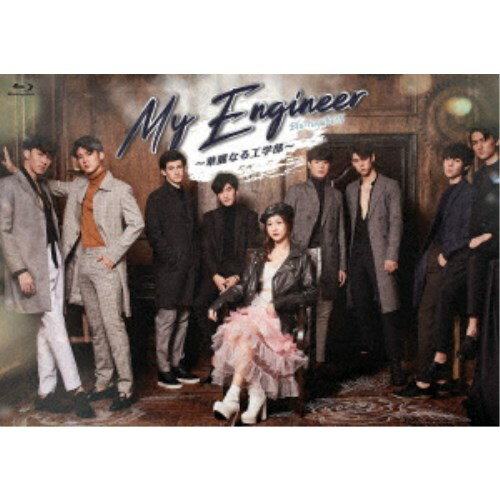 My Engineer～華麗なる工学部～ Blu-ray BOX 【Blu-ray】