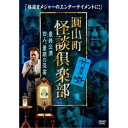 圓山町 怪談倶楽部 最終公演〜四人、最期の恐宴〜 【DVD】