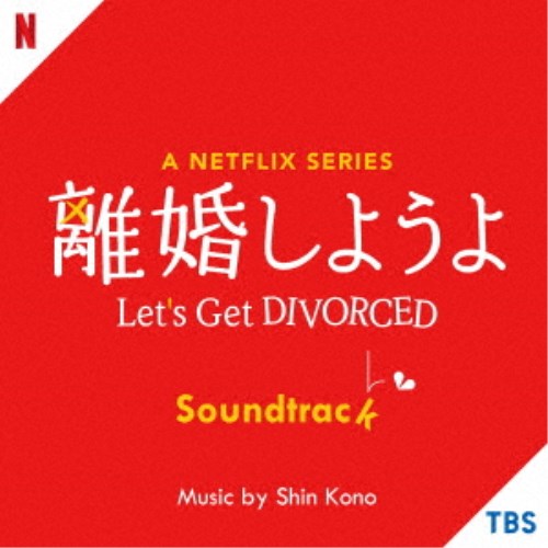 (オリジナル・サウンドトラック)／A Netflix Series 離婚しようよ Soundtrack 【CD】