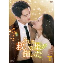 そして救いの星が輝いた DVD-BOX1 【DVD】