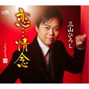 三山ひろし/恋…情念 C/W 雲 【CD】