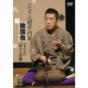 六代目 三遊亭円楽 独演会 『らくだ』『ほうじの茶』 【DVD】