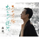 森進一/みれんの港/おもかげ運河 【CD】