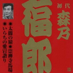 森乃福郎［初代］／太閤の猿・崇禅寺馬場・いらちの愛宕詣り 【CD】