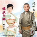 鈴木正夫/藤みち子/紀州おどり(ぶんだら節)/嫁泣き節 【CD】