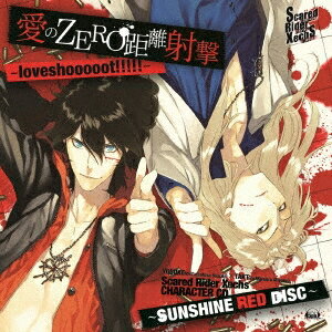 ヨウスケ(cv.鈴木達央)×タクト(cv.宮野真守)／Scared Rider Xechs CHARACTER CD 〜SUNSHINE RED DISC〜 愛のZERO距離射撃-loveshooooot！！！！！-《復刻盤》 【CD】