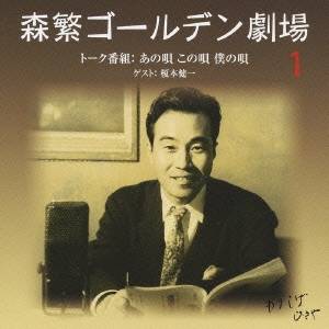 (ラジオCD)／森繁ゴールデン劇場 1 トーク番組：あの唄 この唄 僕の唄 【CD】