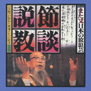 小沢昭一／ドキュメント また又日本の放浪芸 節談説教 【CD】