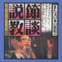 小沢昭一／ドキュメント また又日本の放浪芸 節談説教 【CD】