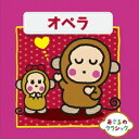 (クラシック)/おさるのクラシック10 オペラ 【CD】
