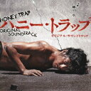【~7/15 エントリー&5000円以上購入でP最大5倍】横山克/フジテレビ系ドラマ ハニー・トラップ オリジナル・サウンドトラック 【CD】