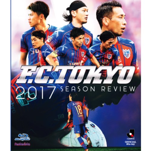 FC東京2017シーズンレビュー 【Blu-ray】