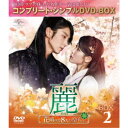 麗<レイ>〜花萌ゆる8人の皇子たち〜 BOX2 <コンプリート・シンプルDVD-BOX> (期間限定) 【DVD】