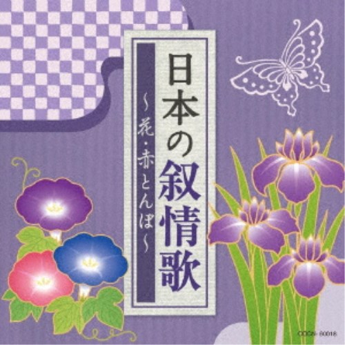 (童謡／唱歌)／日本の叙情歌 〜花・赤とんぼ〜 【CD】