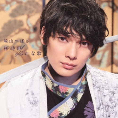 商品種別CD+DVD発売日2020/01/29ご注文前に、必ずお届け日詳細等をご確認下さい。関連ジャンル邦楽ポップス特典情報初回特典トレカ全5種類中1種ランダム封入、期間限定特典：【握手会参加券】【イベント会場限定絵柄生写真交換券】いずれかランダム封入永続特典／同梱内容CD+DVDアーティスト崎山つばさ収録内容Disc.101.桜時雨(4:37)02.忘れな歌(4:25)03.桜時雨 (INSTRUMENTAL)(4:36)04.忘れな歌 (INSTRUMENTAL)(4:24)Disc.201.桜時雨 (MUSIC VIDEO)(4:35)商品概要崎山つばさの5枚目のシングルは彼の真骨頂となる和ポップナンバー！記念すべき東京オリンピックイヤーの幕開けを飾る明るいポップな世界観の楽曲！商品番号AVCD-94691販売元エイベックス・マーケティング組枚数2枚組収録時間22分画面サイズ16：9LB音声仕様リニアPCMステレオ 日本語 _音楽ソフト _邦楽_ポップス _CD+DVD _エイベックス・マーケティング 登録日：2019/11/25 発売日：2020/01/29 締切日：2019/12/13