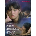 妖精が悪魔のように忍びよる <HDリマスター版> 【DVD】