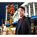 三丘翔太/酒しずく Coupling with きみまち阪 【CD】