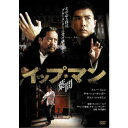 イップ・マン 葉問 【DVD】