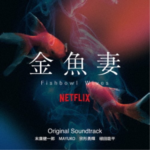 末廣健一郎 MAYUKO 宗形勇輝 植田能平／Netflixシリーズ 金魚妻 Original Soundtrack 【CD】