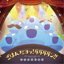 スラちゃんず△/ごはんだヨッ!ダダダダン!! 【CD】