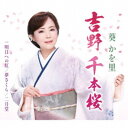 葵かを里/吉野 千本桜/明日への虹《タイプA》 【CD】