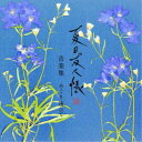 吉森信/夏目友人帳 漆 音楽集 めぐり逢ひて 【CD】
