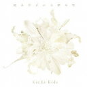 KinKi Kids/道は手ずから夢の花 【CD】