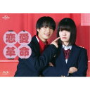 恋愛革命 Blu-ray BOX 【Blu-ray】